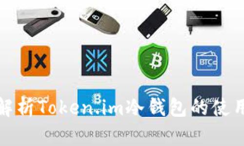 全面解析Token.im冷钱包的使用攻略