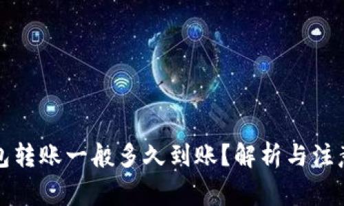 冷钱包转账一般多久到账？解析与注意事项