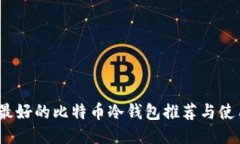 揭秘：最好的比特币冷钱