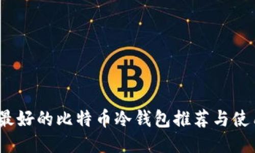 揭秘：最好的比特币冷钱包推荐与使用指南
