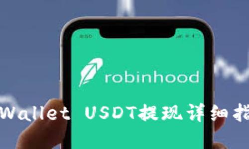 tpWallet USDT提现详细指南