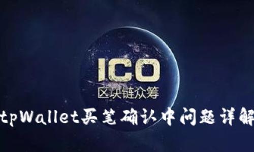 tpWallet买笔确认中问题详解