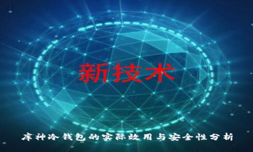 库神冷钱包的实际效用与安全性分析