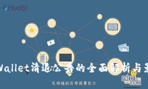 tpWallet清退公告的全面解析与影响