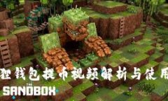 小狐狸钱包提币视频解析