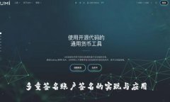 多重签名账户签名的实现