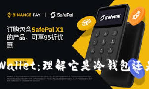 Trust Wallet：理解它是冷钱包还是热钱包