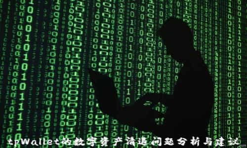 
tpWallet的数字资产清退问题分析与建议