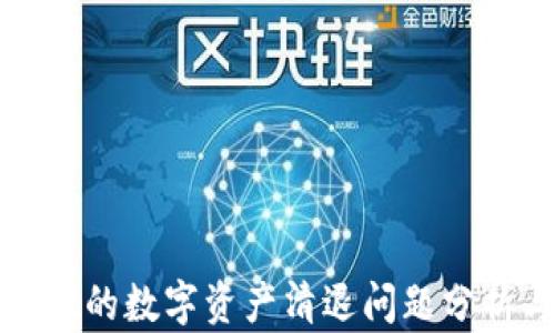 
tpWallet的数字资产清退问题分析与建议