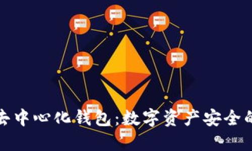 冷钱包与去中心化钱包：数字资产安全的双重保障