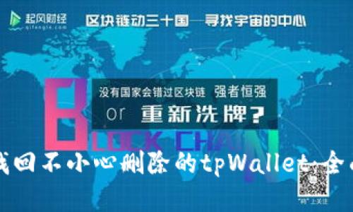 如何找回不小心删除的tpWallet：全面指南