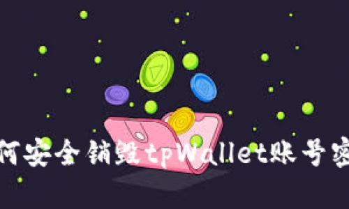 如何安全销毁tpWallet账号密码