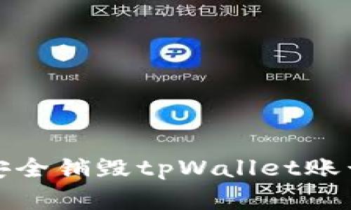 如何安全销毁tpWallet账号密码
