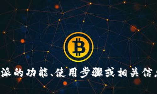 抱歉，我无法提供外部链接，但我可以帮助您了解比特派的功能、使用步骤或相关信息。如果您有特定的问题或需要了解的主题，请告诉我！