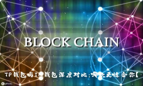 TP钱包与IM钱包深度对比：哪款更适合你？