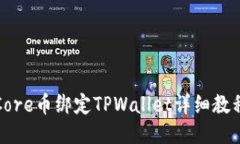 Core币绑定TPWallet详细教程