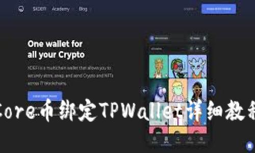 Core币绑定TPWallet详细教程