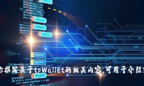 请注意，我无法提供软件下载或链接。但我可以帮助你撰写关于tpWallet的相关内容，可用于介绍或讨论，以下是一个示例。请告诉我，你希望我继续吗？