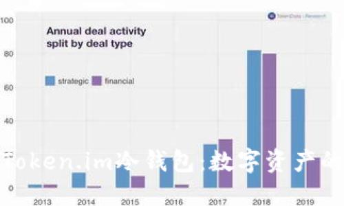 深入理解Token.im冷钱包：数字资产的安全之选