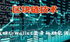 如何找回tpWallet登录的助记