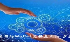 如何使用tpWallet兑换美元：