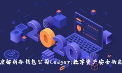 深度解析冷钱包公司Ledg