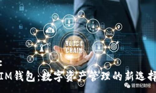 :
IM钱包：数字资产管理的新选择