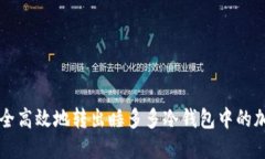 如何安全高效地转出睡多