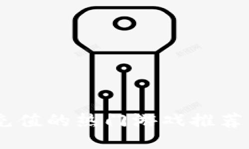 USDT充值的热门游戏推荐与攻略