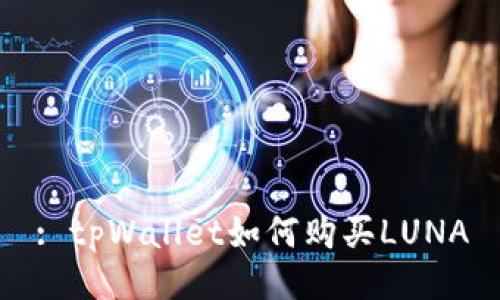: tpWallet如何购买LUNA