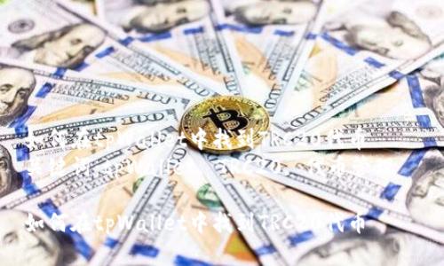 如何在tpWallet中找到TRC20代币  
关键词：tpWallet, TRC20, 代币管理  

如何在tpWallet中找到TRC20代币