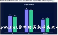 解决tpWallet薄饼购买新币失