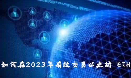如何在2023年有效交易以太坊 ETH