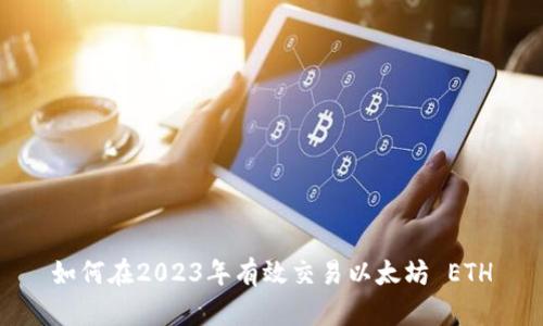 如何在2023年有效交易以太坊 ETH