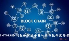 : IMTOKE冷钱包如何安全转入