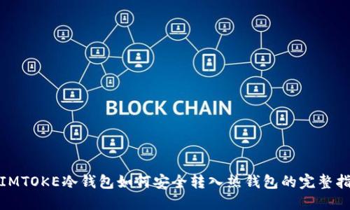 : IMTOKE冷钱包如何安全转入热钱包的完整指南