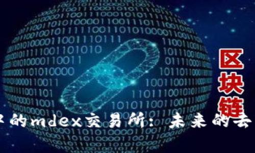全面解析tpWallet中的mdex交易所: 未来的去中心化交易解决方案