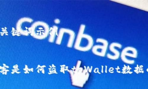 和关键词示例：


黑客是如何盗取tpWallet数据的？