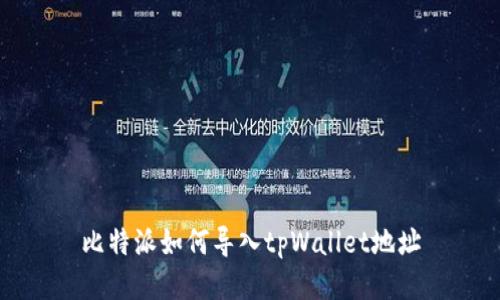 比特派如何导入tpWallet地址