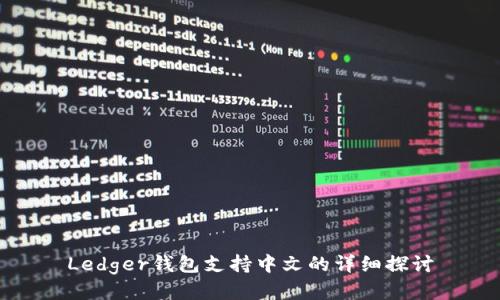Ledger钱包支持中文的详细探讨