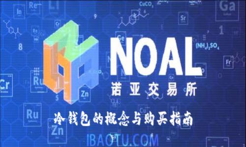 冷钱包的概念与购买指南