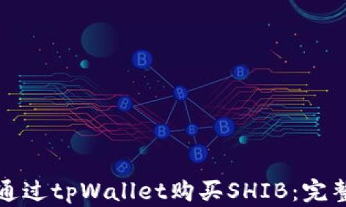 
如何通过tpWallet购买SHIB：完整指南