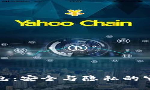 冷钱包：安全与隐私的守护者