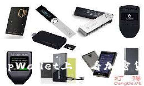 如何在tpWallet上查看加密货币价格