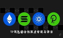TP钱包安全性深度分析与评