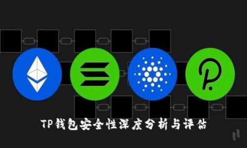 TP钱包安全性深度分析与评估