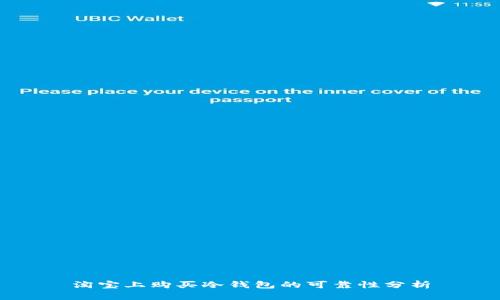 淘宝上购买冷钱包的可靠性分析