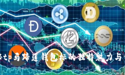 探秘tp马蹄莲钱包标的独特魅力与价值