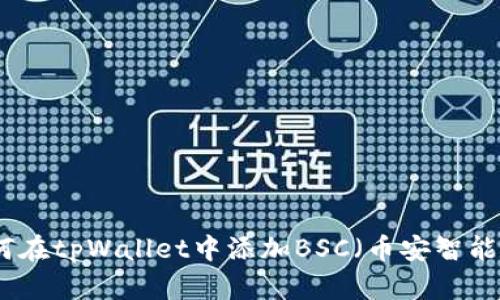 如何在tpWallet中添加BSC（币安智能链）