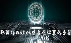 如何取消tpWallet中自行设置